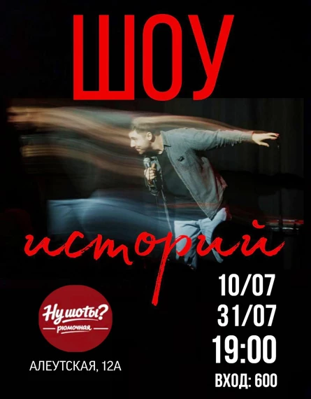 Шоу Историй