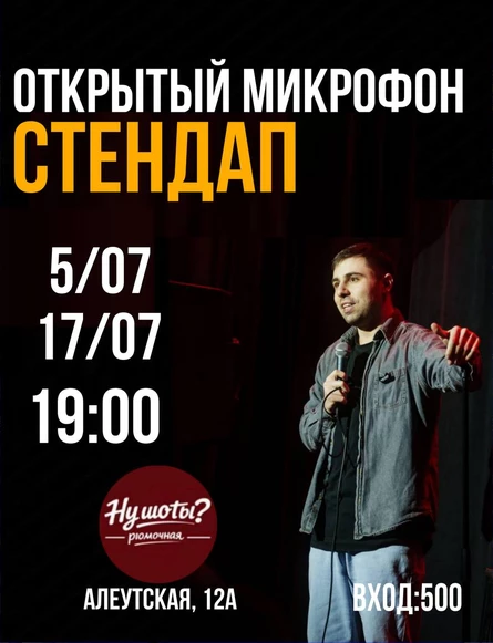 Открытый Микрофон