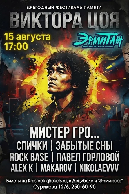 Памяти Виктора Цоя 2026 | 15.08 | Эрмитаж