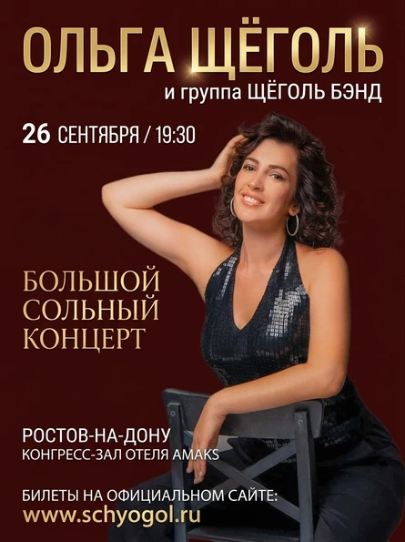 Сольный концерт Ольги Щёголь и ЩёгольБэнд в Ростове-на-Дону 26 сентября