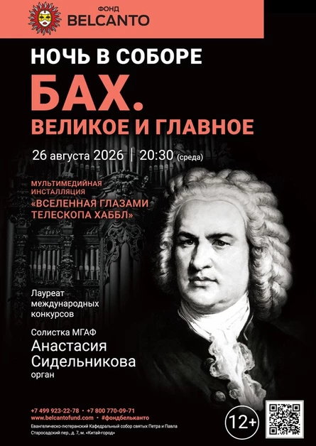«Ночь в Соборе. Бах. Великое и главное»