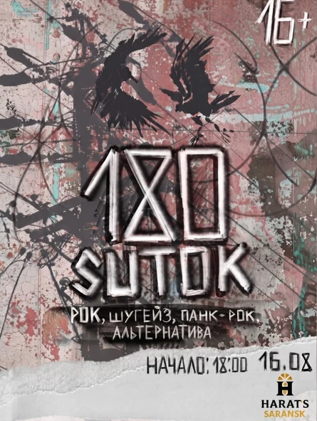 16 августа - 180 sutok - harats