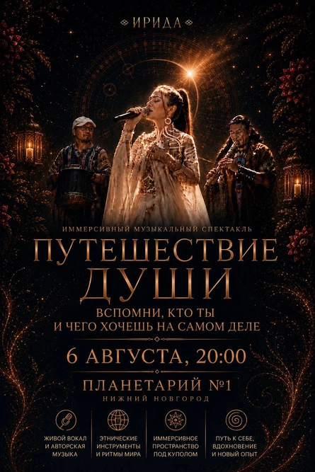 Иммерсивный спектакль Ириды Хусаиновой "Путешествие души"