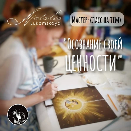 Мастер-класс по теме: «Самоценность, осознание своей уникальности» 28 августа 2026