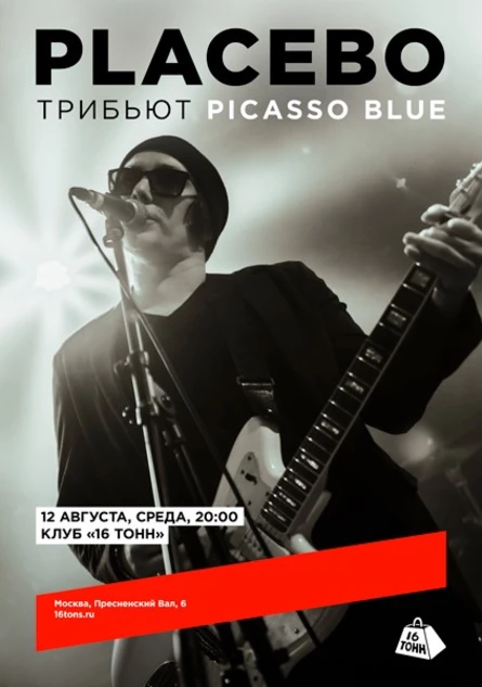 Placebo Tрибьют. Picasso Blue. 30 лет Placebo!