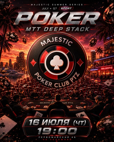 Покер от Majestic PTZ | Deep Stack MTT | 16.07 (чт)