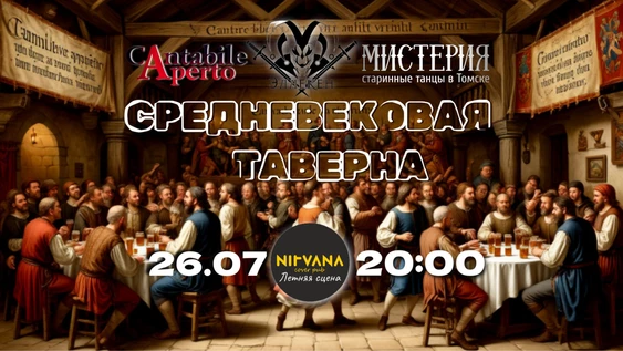 26.07 Cantabile Aperto (г.Сыктывкар) - СРЕДНЕВЕКОВАЯ ТАВЕРНА