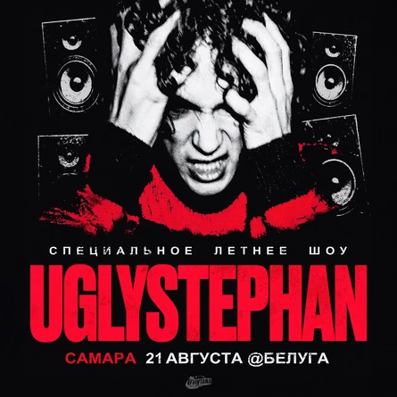 UGLYSTEPHAN — Самара — 21 Августа!