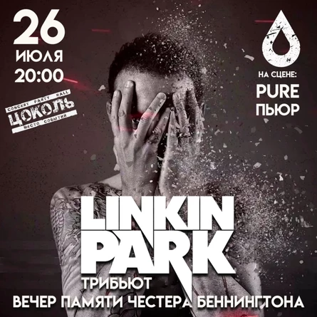 LINKIN PARK | ЛИНКИН ПАРК трибьют
