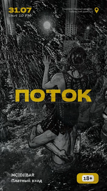 ПОТОК