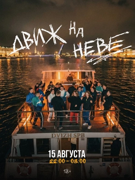Движ на Неве