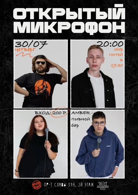 Открытый микрофон