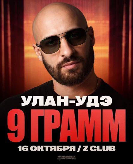 9 ГРАММ | Большой сольный концерт