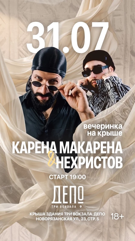 Karena Macarena x Nekhristov | Депо 3 Вокзала | 31 Июля