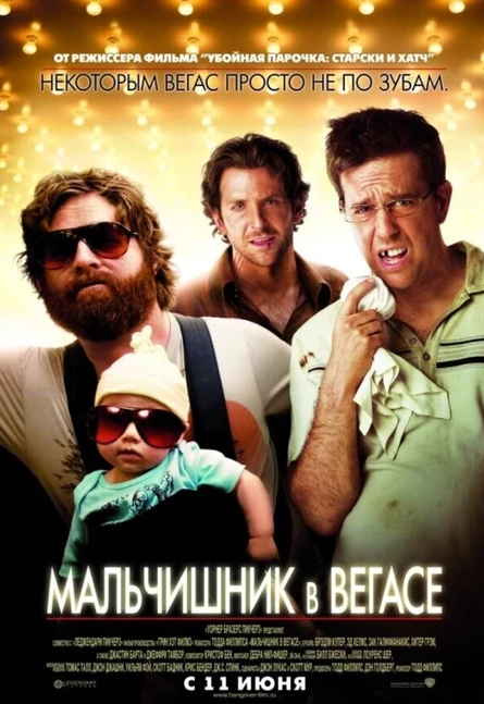 Кинопоказ на Поляне дымный "Мальчишник в Вегасе"