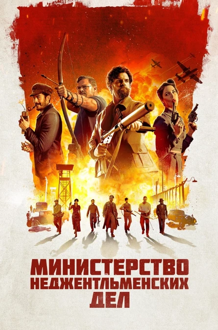 Кинопоказ на Поляне дымный "Министерство не джентельменских дел"