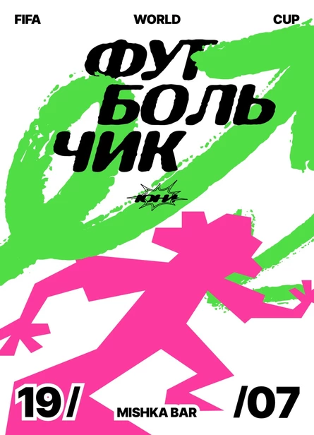 ЮНИ: Футбольчик