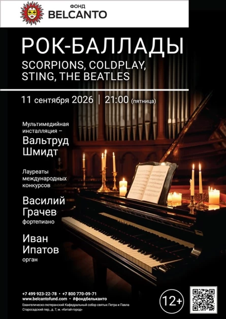 «Рок-баллады. Scorpions, Coldplay, Sting, The Beatles»
