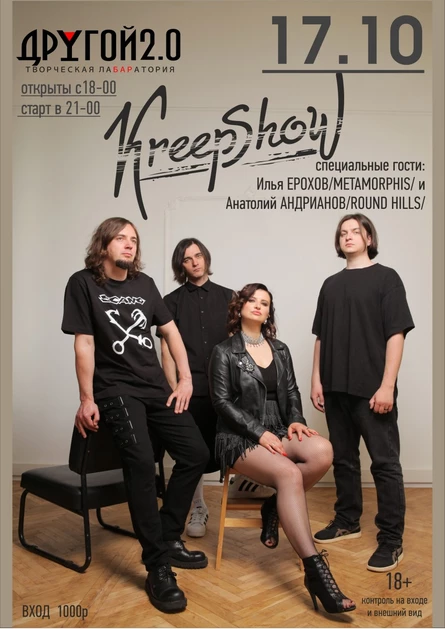 KreepShow | Другой Бар | 17.10.2026