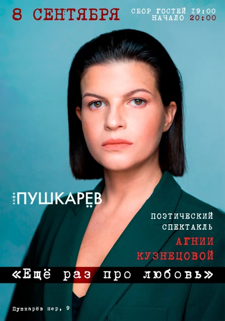 8 сентября | Поэтический спектакль Агнии Кузнецовой « Еще раз про любовь» | Пушкарёв