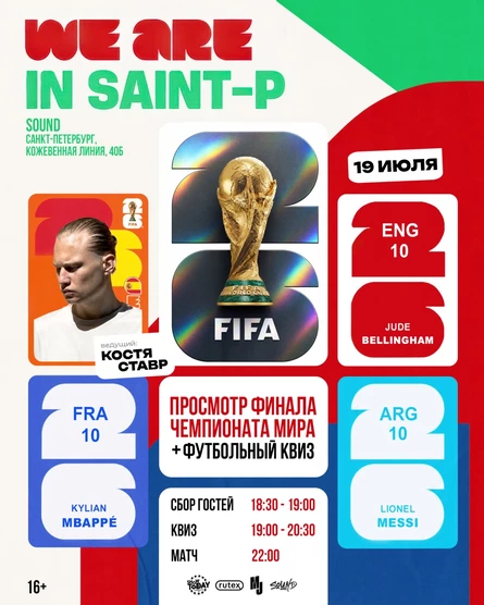 ПРОСМОТР ФИНАЛА ЧЕМПИОНАТА МИРА + ФУТБОЛЬНЫЙ КВИЗ