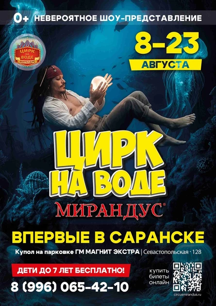 ЦИРК НА ВОДЕ "МИРАНДУС" САРАНСК