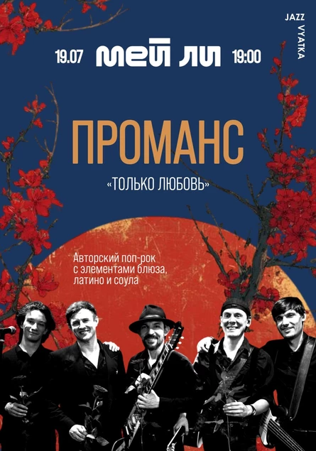 Группа Проманс "Только любовь"