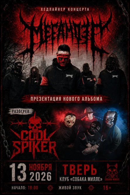 МЕГАМОЗГ+COOL SPIKER