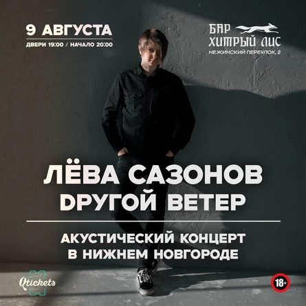 Лёва Сазонов | 9 августа 2026 • Нижний Новгород