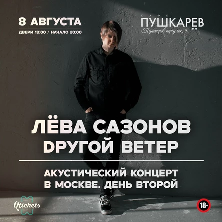 Лёва Сазонов | 8 августа 2026 • Москва