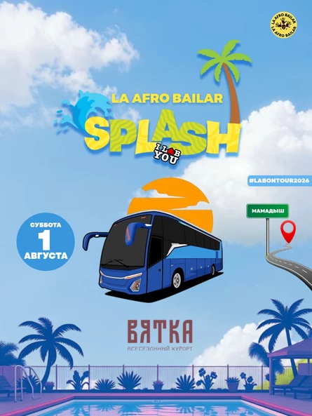LA AFRO BAILAR - SPLASH (POOL PARTY) at Всесезонный курорт Вятка (Мамадыш)