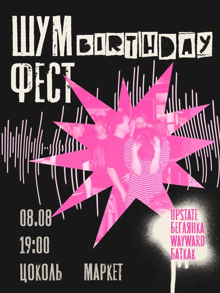 ШУМ BIRTHDAY ФЕСТ