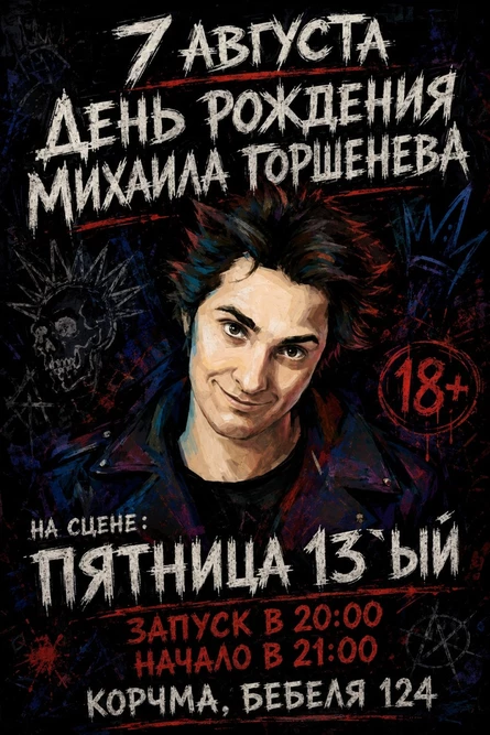 День рождения Михаила Горшенева