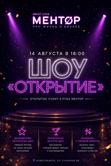 Открытие Ивент-клуба "МЕНТОР"