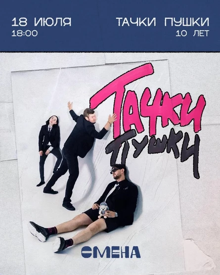 ТАЧКИ ПУШКИ - Х лет