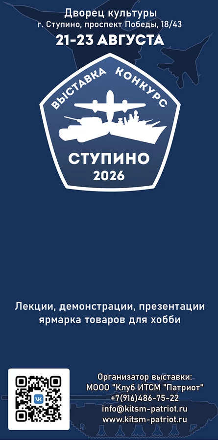 XIX международная выставка-конкурс стендовых моделей и военно-исторической миниатюры в Ступино