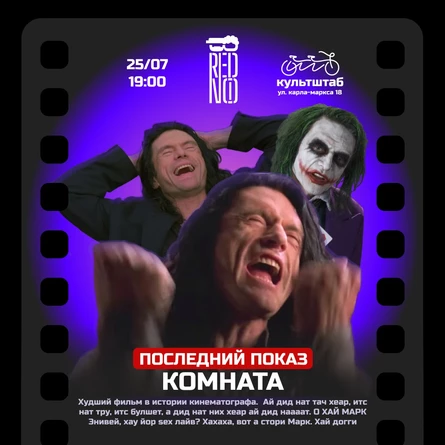 БРЕД.НО - Смотрим фильм "Комната" Томи Вайсо - Клуб плохого кино