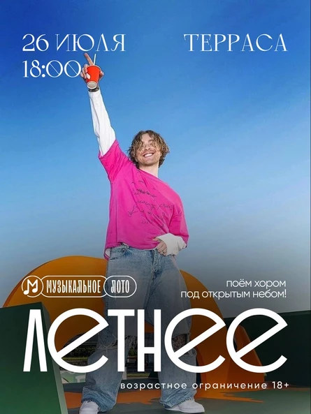 МУЗЛото Летнее