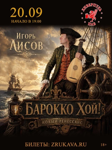 Игорь Лисов (Зелёные Рукава) в Воронеже