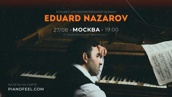 Музыкальный вечер Эдуарда Назарова в Москве 27 августа