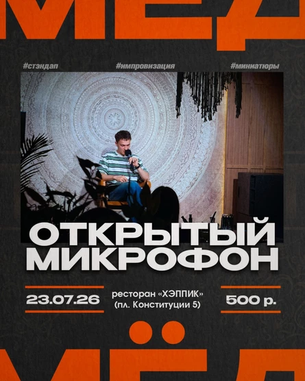 Проект "МËД". Открытый микрофон. 23.07.26