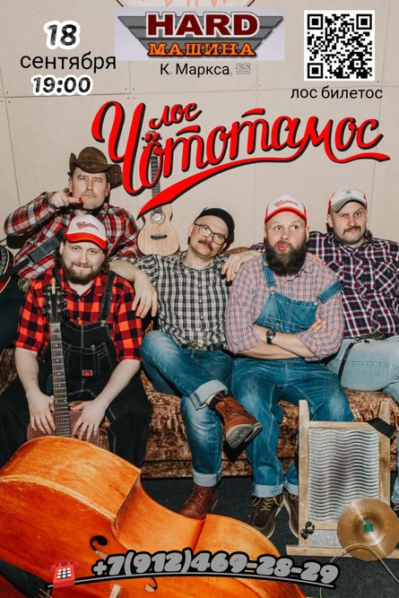 18.09. Лос Чототамос в Hard Машине