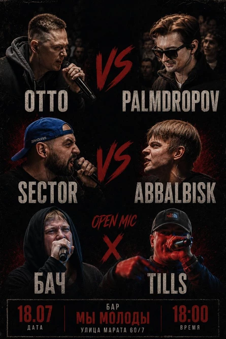 «Мы Молоды» баттл