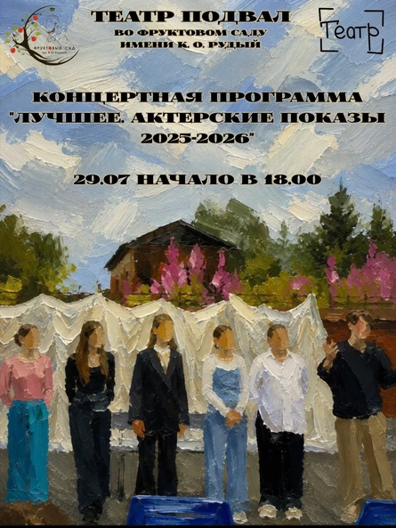 "Лучшее. Актерские показы 2026-2027"