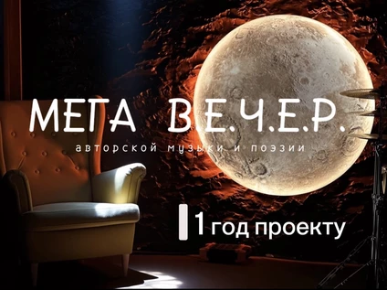 Мега В.Е.Ч.Е.Р.