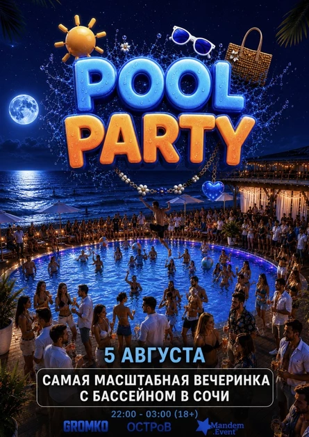 POOL PARTY в Сочи