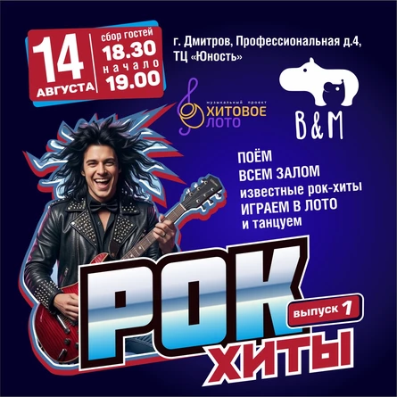 Хитовое лото Рок выпуск 1 г. Дмитров