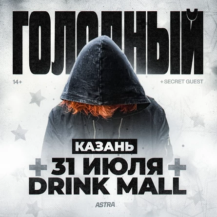 голодный + SECRET GUESTS | 31 июля | Drink Mall