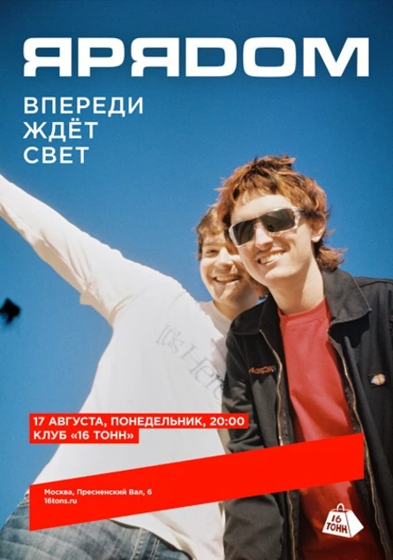 ЯРЯДОМ. Впереди ждёт свет