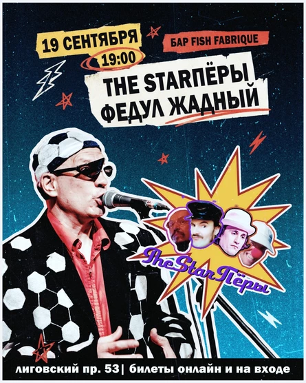 ФЕДУЛ ЖАДНЫЙ & THE STARПЁРЫ | 19.09